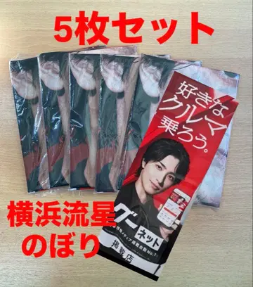 요코하마 류세이 노보리 구넷