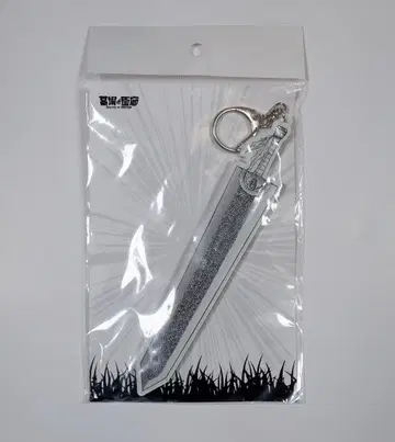 베르세르크 드래곤 슬레이어 빅 사이즈 키링 하카바노가로