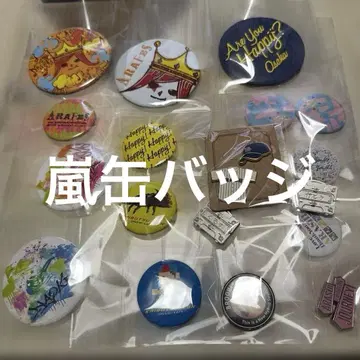 아라시 캔뱃지 각종 묶음 판매