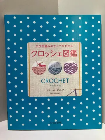 크로셰 도감: 크로셰 뜨개질의 모든 것을 알 수 있는 책, 샐리 하딩
