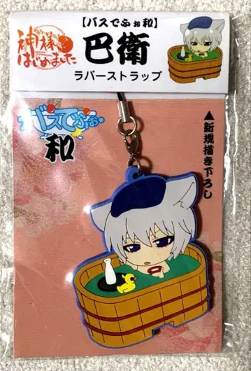 오늘부터 신령님 버스데포와 러버 스트랩