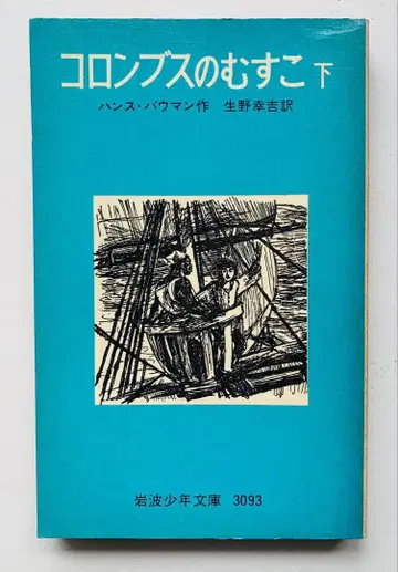 레어 콜론부스의 아들 하 이와나미 소년문고 3093 한스 바우만