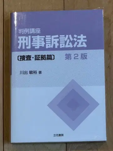 판례강좌 형사소송법 수사 증거편 (제2판)