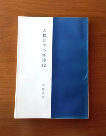 구세주의 새 시대 미우라 세키조 저