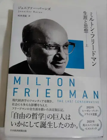 밀턴 프리드먼 (상): 생애와 사상