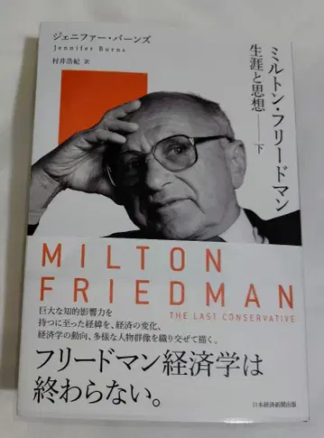 밀턴 프리드먼 (하): 생애와 사상