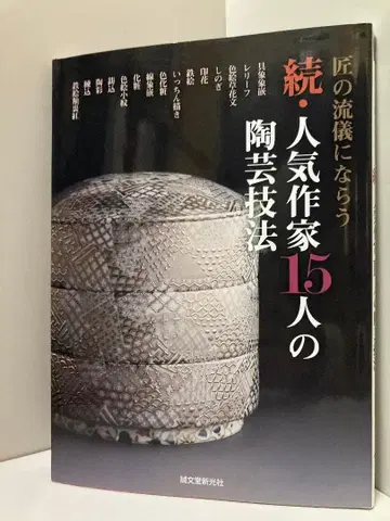 인기 작가 15인의 도예 기법: 장인의 유의를 따르다