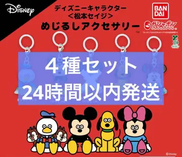 디즈니 캐릭터 마츠모토 세이지 메지루시 액세서리 가챠 4종 세트
