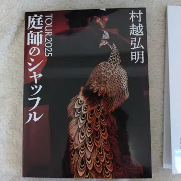 무라코시 히로아키 TOUR2025 정원사의 셔플 라이브 CD