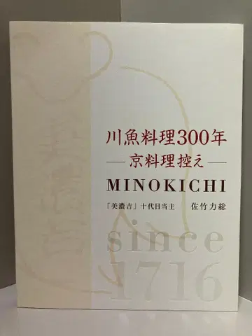 민물고기 요리 300년 - 교토 요리 절제 - MINOKICHI