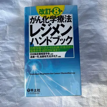 개정 제8판 암 화학요법 레지멘 핸드북