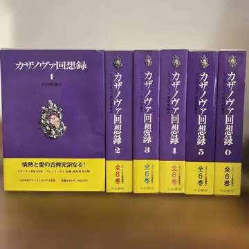 카사노바 회상록 전 6권 세트 초판 카와데쇼보
