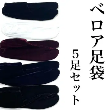 5족 세트 벨로아 타비 늘어나는 타비 스트레치 타비