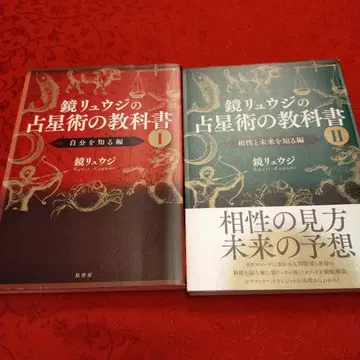 카가미 류지의 점성술 교과서 I II