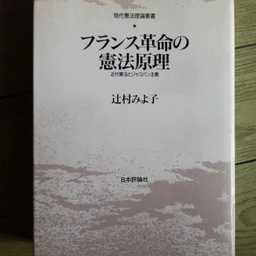 츠지무라 미요코 [ 프랑스 혁명의 헌법 원리 ]