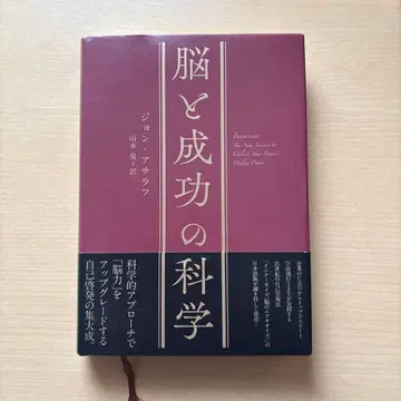 뇌와 성공의 과학 존 나하라프 저