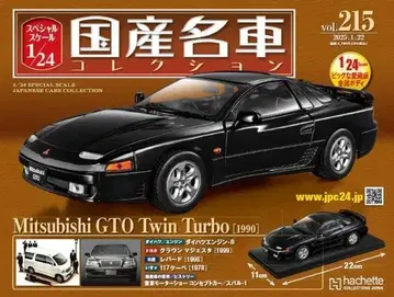 1/24 일본산 명차 컬렉션 (215) 미쓰비시 GTO 트윈 터보