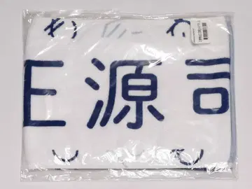 쇼겐지 요코 머플러 타월 4기생 환영회