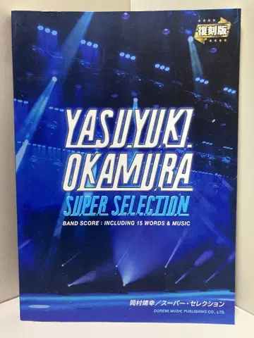 밴드 스코어 오카무라 야스유키/슈퍼 셀렉션