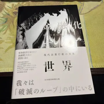 금융화하는 세계 : 자본주의의 구조 변화와 현대 기업 행동의 본질
