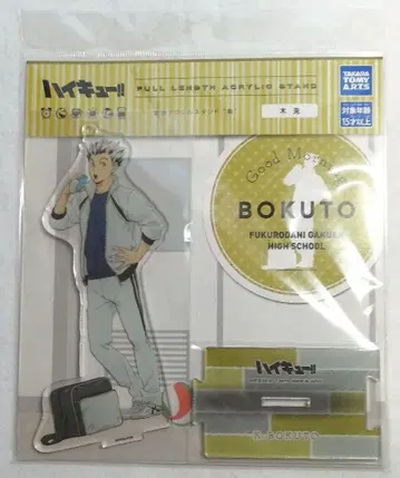 하이큐 아침 전신 아크릴 스탠드 보쿠토 코타로