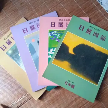 일전 도록 제32회 일본화 작품집 4권