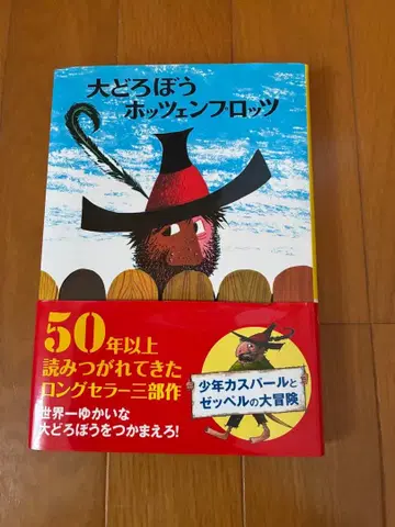 대도둑 호첸프로츠