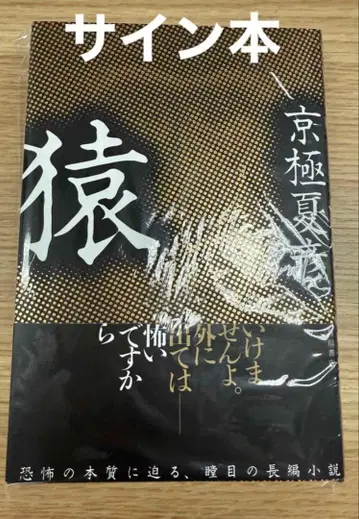 [미개봉 새상품] 원숭이 친필 사인본 교고쿠 나츠히코