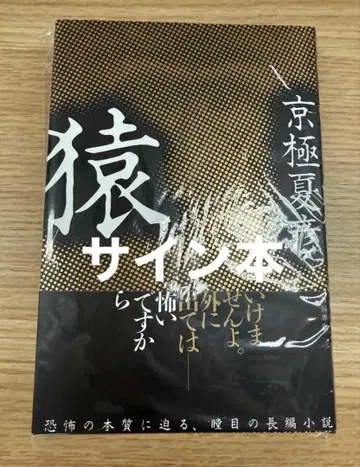 [미개봉 새상품] 원숭이 친필 사인본 교고쿠 나츠히코