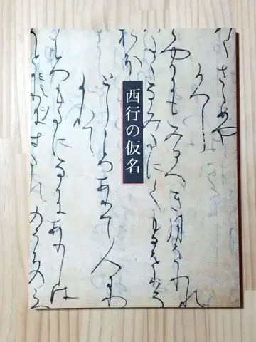 사이교 가나 이데미쓰 미술관 도록