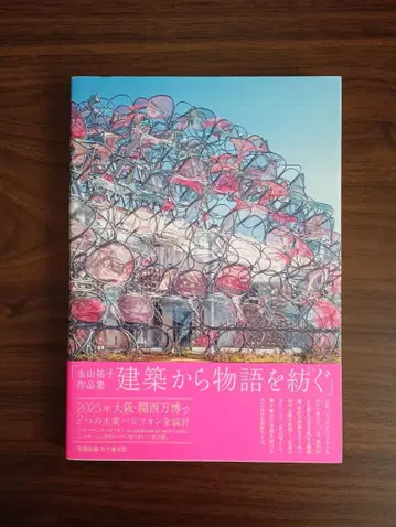 건축에서 이야기를 엮는 나가야마 유코