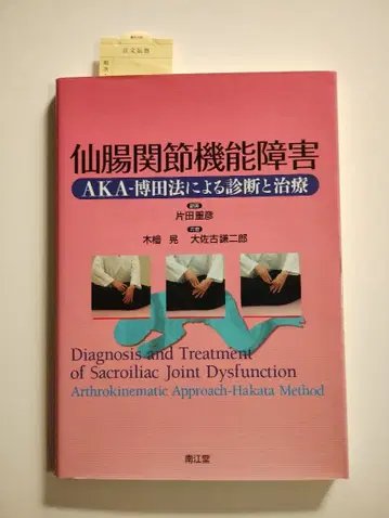 932 천장관절 기능 장애 AKA-하카타법에 의한 진단과 치료