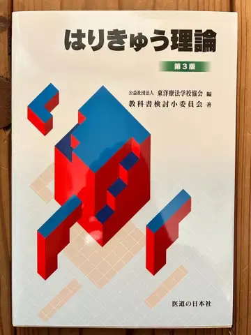 침구 이론 제3판 & 실기 기초편 제2판