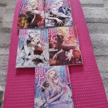 요청하신 폭군 폐하의 악녀입니다 1~5