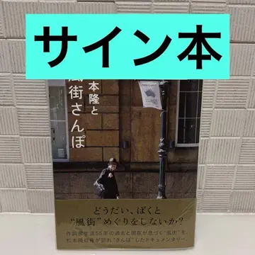 사인본 마츠모토 타카시와 후마치 산포