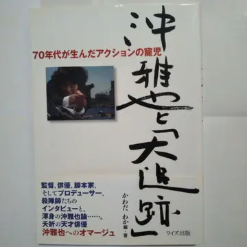 오키 마사야와 [대추적]: 70년대가 낳은 액션의 총아