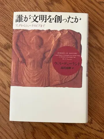 누가 문명을 만들었는가 윌 듀랜트