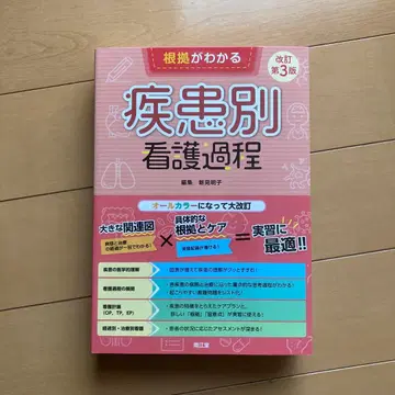 근거를 알 수 있는 질환별 간호 과정 제3판