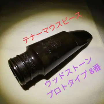 테너 마우스피스 [우드스톤] 8번 프로토타입 빈티지