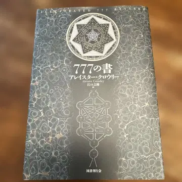 777의 서 알레이스터 크로우 리 에구치 타카시