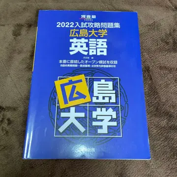 2022 입시 공략 문제집 히로시마 대학 영어