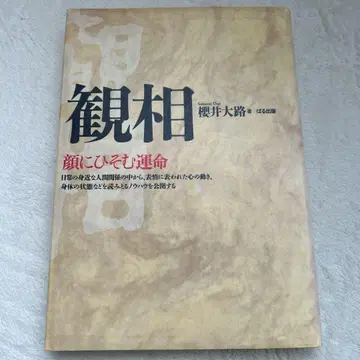 관상 얼굴에 숨은 운명 사쿠라이 다이지 초판