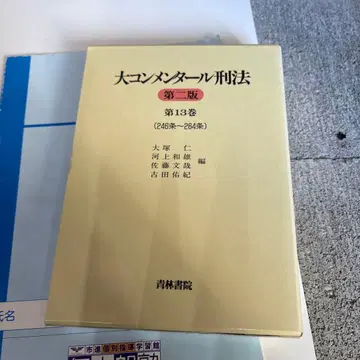 대 네이비 해설 형법 제13권