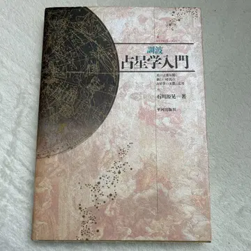 조화 점성술 입문 이시카와 겐코 초판 히라카와 출판사