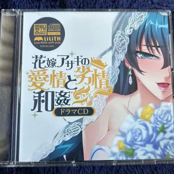 대마인 신부 아사기의 애정과 망상 드라마 CD