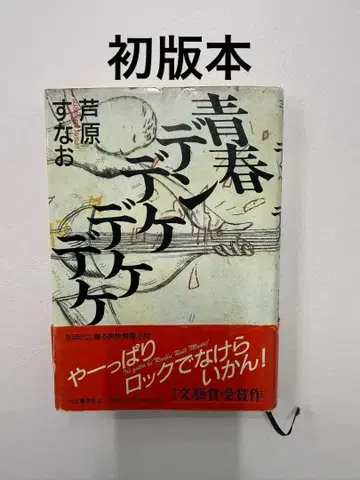 청춘 덴데케데케데케 아시하라 스나오 초판본, DVD