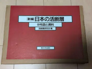 신편 일본의 활단층 분포도와 자료