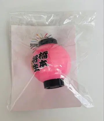 timelesz 하시모토 쇼세이 빛나는 초롱 키링