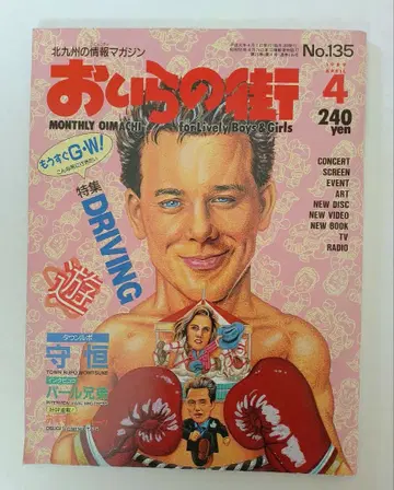 폐간지 오이 라노 마치 No.135 4월호 1989년 타운지 기타큐슈
