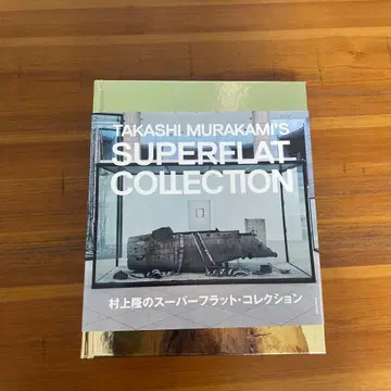 무라카미 다카시 도록 슈퍼 플랫 컬렉션